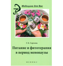 Питание и фитотерапия в период менопаузы