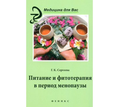 Питание и фитотерапия в период менопаузы