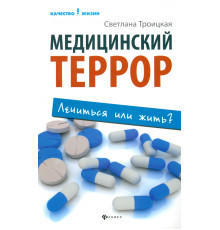 Медицинский террор: лечиться или жить?