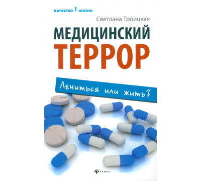 Медицинский террор: лечиться или жить?