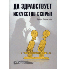 Да здравствует искусство ссоры!