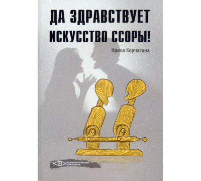 Да здравствует искусство ссоры!