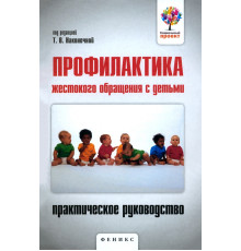 Профилактика жестокого обращения с детьми. Практическое руководство