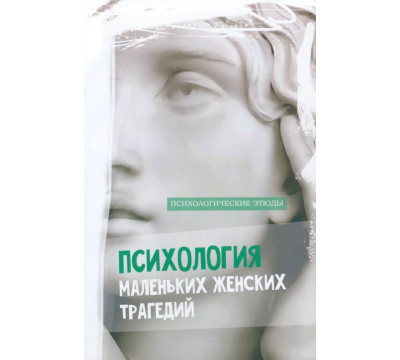 Психология маленьких женских трагедий