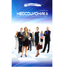 Неосоционика. Типологический практикум для деловых людей