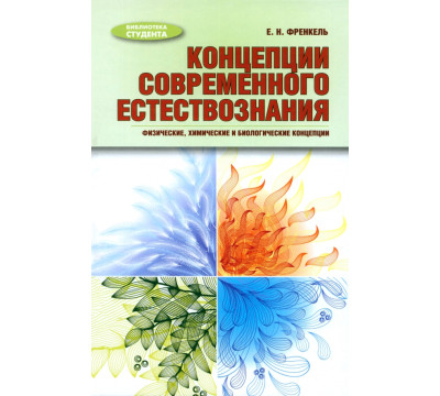 Концепции современного естествознания. Физические, химические и биологические концепции