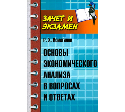 Основы экономического анализа в вопросах и ответах