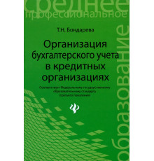 Организация бухгалтерского учета в кредитной организации