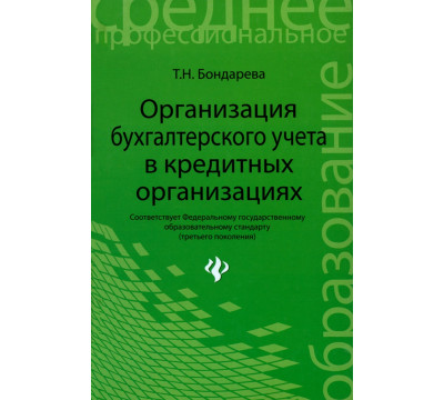 Организация бухгалтерского учета в кредитной организации