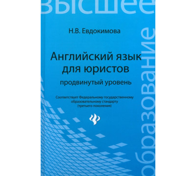 Английский язык для юристов. Продвинутый уровень