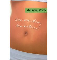 Как поживает ваш животик?