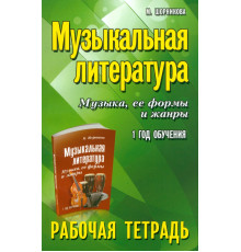 Музыкальная литература. Музыка, ее формы и жанры. 1-й год обучения. Рабочая тетрадь