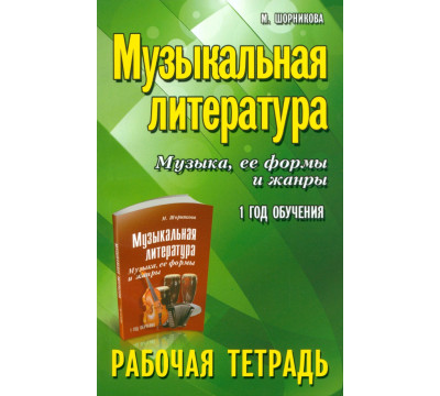 Музыкальная литература. Музыка, ее формы и жанры. 1-й год обучения. Рабочая тетрадь