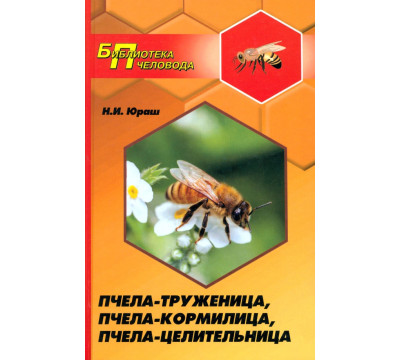 Пчела-труженица, пчела-кормилица, пчела-целительница