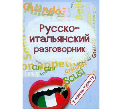 Русско-итальянский разговорник. В помощь туристу