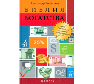 Библия богатства