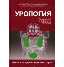 Урология. Учебник