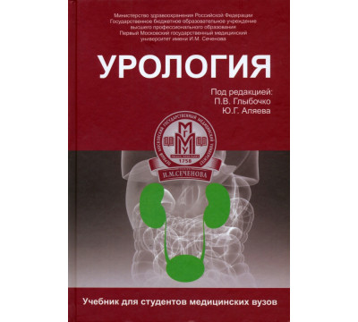 Урология. Учебник
