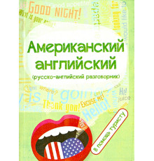 Американский английский разговорник в помощь туристу