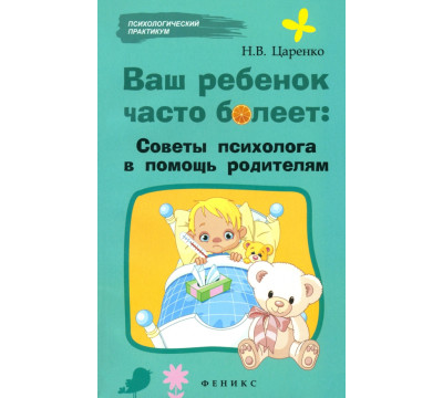 Ваш ребенок часто болеет: советы психолога в помощь родителям