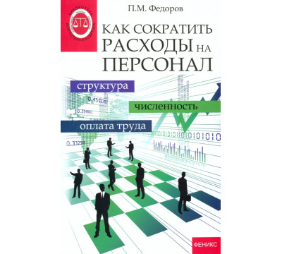Как сократить расходы на персонал. Структура, численность, оплата труда