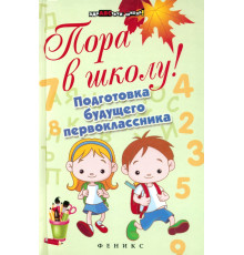 Пора в школу! Подготовка будущего первоклассника