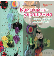Квиллинг-украшения. Новые сережки каждый день