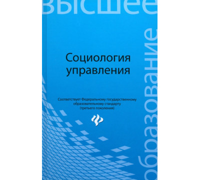 Социология управления. Учебное пособие