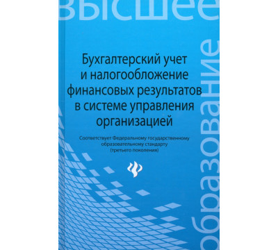 Бухгалтерский учет и налогообложение финансовых результатов в системе управления организацией