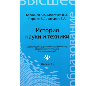 История науки и техники: конспект лекций