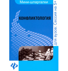 Конфликтология: шпаргалка