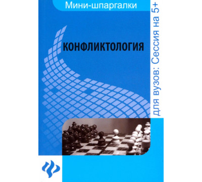 Конфликтология: шпаргалка