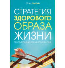 Стратегия здорового образа жизни. Простые решения для вашего здоровья