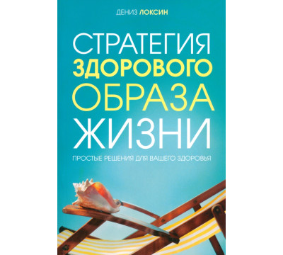Стратегия здорового образа жизни. Простые решения для вашего здоровья