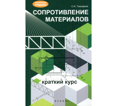 Сопротивление материалов: краткий курс