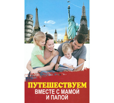 Путешествуем вместе с мамой и папой