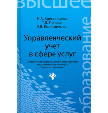 Управленческий учет в сфере услуг. Учебное пособие