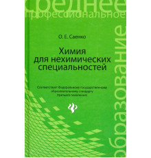 Химия для нехимических специальностей. Учебник
