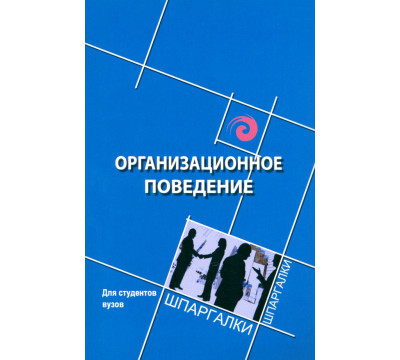 Организационное поведение для студентов вузов