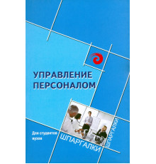 Управление персоналом для студентов ВУЗов