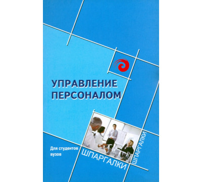 Управление персоналом для студентов ВУЗов