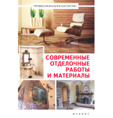 Современные отделочные работы и материалы. Практический справочник