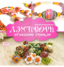 Лэмпворк: огненное стекло