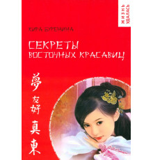 Секреты восточных красавиц