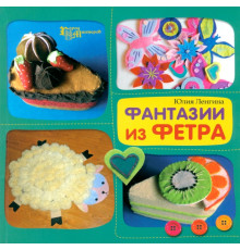 Фантазии из фетра