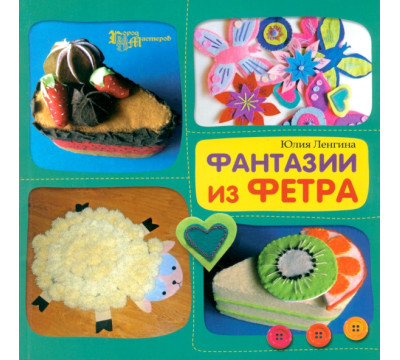 Фантазии из фетра