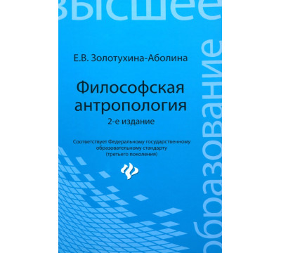Философская антропология. Учебное пособие