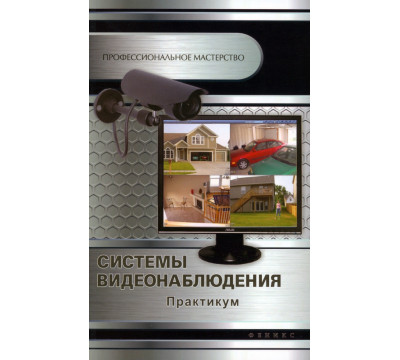 Системы видеонаблюдения: практикум