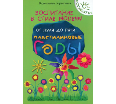 Воспитание в стиле Modern. От нуля до пяти. Пластилиновые годы
