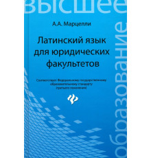 Латинский язык для юридических факультетов
